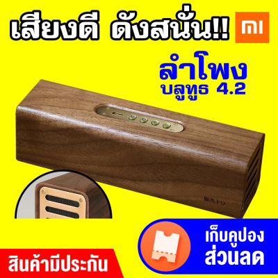 [แพ็คส่งใน 1 วัน]Xiaomi youpin Wood Bluetooth Speaker - BurlyWood [[ รับประกันสินค้า 1 เดือน ]] / GodungIT