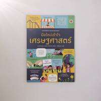 ECONOMICS FOR BEGINNERS มือใหม่เข้าใจเศรษฐศาสตร์