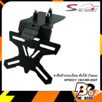 ขายึดป้ายทะเบียน พับได้ (Tison) SPEEDY CB/CBR-650F