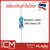 แพ็คสุดคุ้ม ตัวต้านทาน Resistor 560 Ohms 1%  จำนวน 100 ชิ้น 1 ถุง