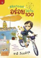 Bike To Eat อร่อยไม่เกิน 100