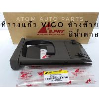 S.PRY ที่วางแก้วคอนโซลหน้า TOYOTA VIGO ,FORTUNER (LH) ข้างซ้าย สีน้ำตาล (TT326BRL) **ฟอร์จูนเนอร์ต้องมีฐานรองที่วางแก้วด วรจักรอะไหล่ มีหน้าร้านจริง