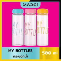 พร้อมส่ง--+สุด กระบอกน้ำ My bottles (500 ml.) ลดราคาถูกสุด แก้วน้ำ กระติกน้ำ ขวดน้ำ เหยือน้ำ กระบอกน้ำ ขวดน้ำพลาสตืก แบบพกพา 2ลิตร