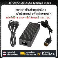 Monqiqi แปลงไฟบ้าน 220V เป็นไฟรถยนย์ 12V DC 220V to 12V 10A Home Power Adapter Car Adapter AC Plug