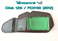 ไส้กรองอากาศแท้ HONDA Click 125i (2012-2014) / PCX150 (2012) ตัวเก่า #17210-KZR-600