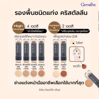 ครีมรองพื้นชนิดแท่ง กิฟฟารีน คริสตัลลีน สูตรกันนํ้า ครีมรองพื้นขั้นเทพ ติดทนนานกว่า 12 ชั่วโมง รองพื้นช่างแต่งหน้า