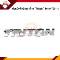 (แท้?%) ตัวหนังสือติดฝาท้าย “Triton” Mitsubishi Triton”2005-14