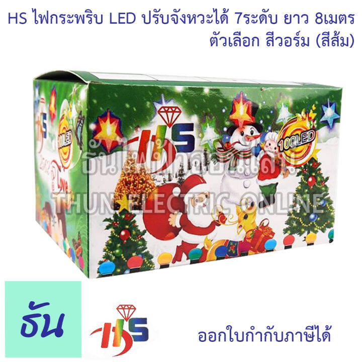 hs-ไฟกระพริบ-led-ปรับได้-7-ระดับ-ยาว-8-เมตร-ตัวเลือก-สีวอร์ม-สีส้ม-สี-rgb-ไฟวิ่ง-ไฟตกแต่ง-ไฟประดับตกแต่ง-ไฟประดับ-ไฟแต่งห้อง-ไฟเส้น-ธันไฟฟ้า