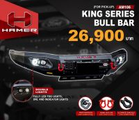 กันชนหน้าแฮมเมอร์ HAMER (AM106) มีสำหรับรถหลายรุ่นกดเข้าดูได้เลย Hamer off road front bumper bull bar for all pickup trucks