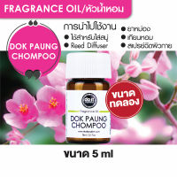 FRAGRANCE OIL DOK PAUNG CHOMPOO หัวน้ำหอม กลิ่นดอกพวงชมพู 5ml ขนาดทดลอง