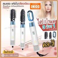 ใหม่ล่าสุด!! หวีไดร์ หวีไฟฟ้า ไดร์ JMF ET-6281 / PAE-3001 / PAE-3000 / PAE-3800 เปลี่ยนหัวได้ 3 หัว ไดร์เป่าผมหัวแปรง 2 In 1 เครื่องไดร์ผมตรง ม้วนลอนหวีไฟฟ้า