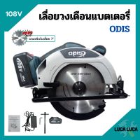 เลื่อยวงเดือนแบตเตอรี่ เลื่อยวงเดือนไร้สาย แบตเตอรี่ 108v ODIS รุ่น OD-680 แถมเพิ่ม!! ใบเลื่อย 7"x24 ฟัน