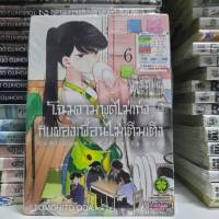 โฉมงามพูดไม่เก่งกับผองเพื่อนไม่เต็มเต็ง เล่มที่ 6 หนังสือการ์ตูน รักพิมพ์ คุณโคมิ