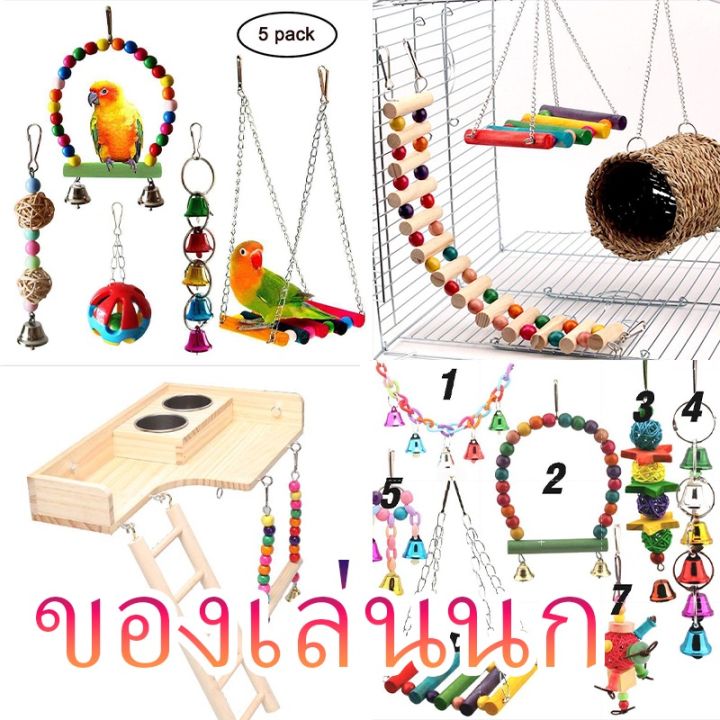 รวมชุด-3-5-7-ชิ้น-ของเล่นชูการ์-ของเล่นกระรอก-ของเล่นนกแก้ว-คอนนก-บันไดนก-ของเล่นนก-อุปกรณ์นก-ของเล่นนก