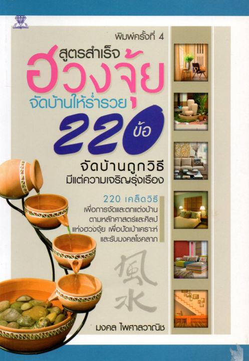 หนังสือชุด-จัดบ้าน-ร้านค้าให้ร่ำรวยด้วยฮวงจุ้ย-1-ชุด-มี-2-เล่ม