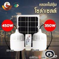 DFL โคมไฟ  ไฟหลอดตุ้มโซล่าเซลล์ รุ่น : HT-545 (450W) และ รุ่น : HT-535 (350W) ไฟตลาดนัด ไฟแคมป์ปิ้ง ไฟแม่ค้า ขายของตลาดนัดใช้ดี ให้แสงสว่าง ตะเกียงและไฟฉาย