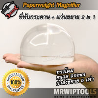 5X Acrylic Paperweight Magnifier Dome Style แว่นขยายสายตา แบบที่ทับกระดาษ เป็น ที่ทับกระดาษ แว่นขยาย 2 in 1 ทรงโดม ขนาด 95mm กำลังขยาย 5 เท่า เรซิ่นที่ทับกระดาษ โดมเรซิน ที่ทับกระดาษเรซิ่น ที่ทับกระดาษรูปโดมอ่านแว่นขยาย ใช้ ทับกระดาษ แว่นขยายอ่านหนังสือ โ