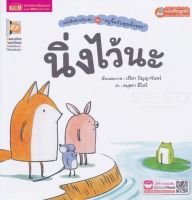 หนังสือ Se-ed (ซีเอ็ด) นิ่งไว้นะ