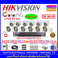 Hikvision Colorvu ชุดกล้องวงจรปิด 2MP รุ่น DS-2CE12DF3T-FS 3.6 (6)+DS-2CE72DF3T-FS 3.6 (6)+DVR รุ่นiDS-7216HQHI-M1/S(C)(1)