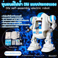 โมเดลหุ่นยนตร์ DIY สีขาวฟ้า รุ่น 2043 (BWJ057) Cute DIY Robot Self-chambering Electric