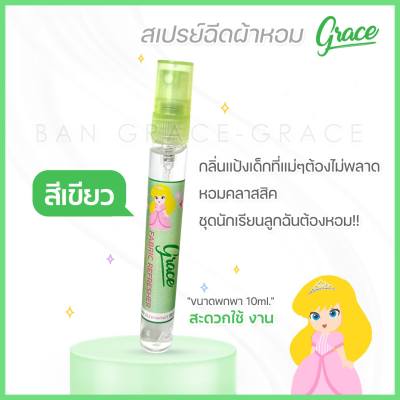 น้ำหอมฉีดผ้าGRACE(สีเขียวขนาดพกพา10ml.)กลิ่นคล้ายแป้งแคร์กระป๋องสีฟ้า/คลาสสิค/คุณหนู