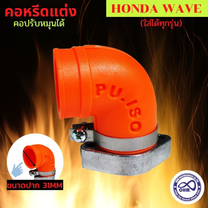 คอหรีดยางคาร์บูเวฟ-คอหรีด-honda-wave-สีส้ม