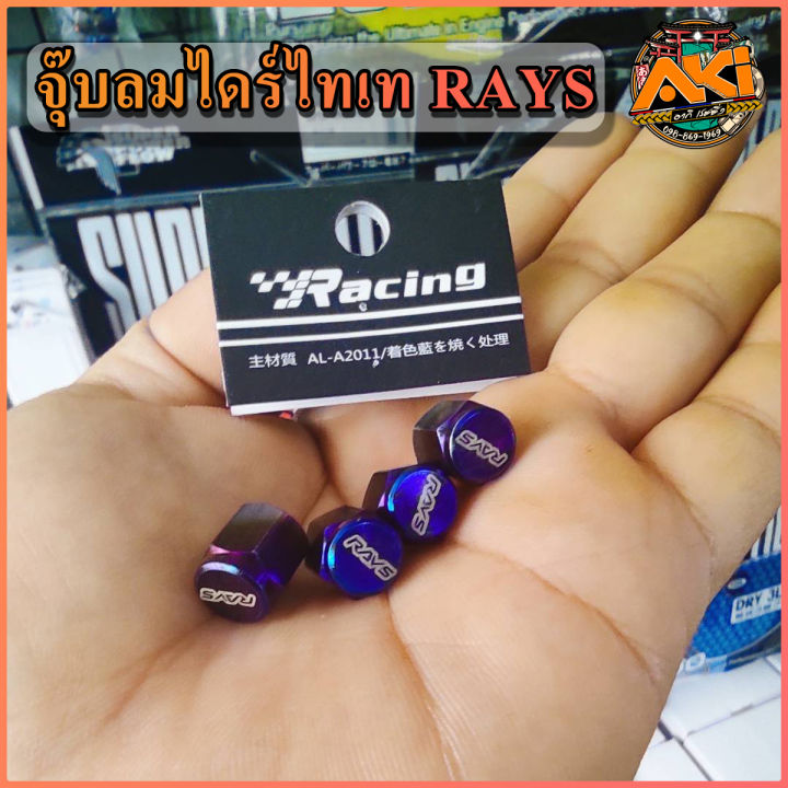 ส่งจากไทย-1ชิ้น-จุ๊บลมล้อไทเท-rays-nos-จุ๊บลมรถยนต์-จุ๊บลมมอเตอร์ไซค์-งานไดร์เทเท-งานสวย-งานเนี้ยบ