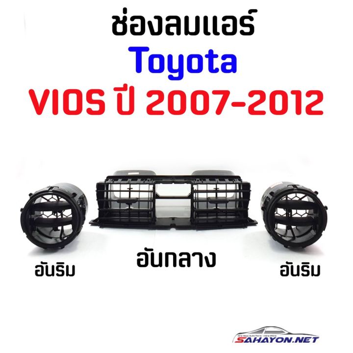 hot-sale-ช่องลมแอร์-toyota-vios-ปี-2007-2012-โตโยต้า-วีออส-55670-0d090-ลดราคา-อะไหล่แอร์-อะไหล่รถยนต์-อะไหล่แอร์รถยนต์-อะไหล่รถ