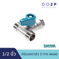 SANWA มินิบอลวาล์ว 3 ทาง (ผมผ.) 1/2 นิ้ว (4หุน) Mini Ball Valve (MFM) 1/2"