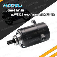 ไดสตาร์ทเดิม WAVE125 400CC 420CC 550CC ไดสตาร์ท เวฟ125 W125 (มอเตอร์สตาร์ท) สีดำไดสตาร์ท เวฟไดสตาร์ทเดิม แรงจริง