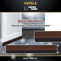 ลำพูนค้าไม้ (ศูนย์รวมไม้ครบวงจร) กันแมลง ชนิดแปรง ยี่ห้อ HAFELE 100ซม. ซีล ที่กั้นประตู กันแมลง กันยุง กันฝุ่น