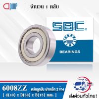 6008ZZ SBC ตลัลูกปืนเม็ดกลมร่องลึก ฝาเหล็ก 2 ข้าง ( Deep Groove Ball Bearing 6008 2Z ) 6008Z