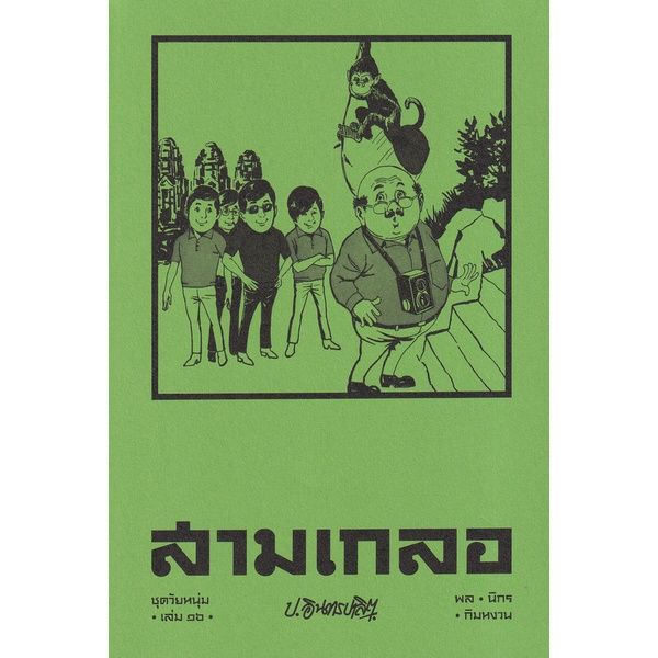 สามเกลอ-ชุดวัยหนุ่ม-เล่ม-16