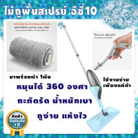 [พร้อมจัดส่ง] ไม้ถูพื้น SUPER SPRAY MOP ไม้ถูพื้นแบบพกพา ไม้ม็อบ ไม้ถูพื้นสเปรย์ไอน้ำ 2 in1 ไม้กวาดกับไม้ถูพื้น ไม้ถูพื้นหลายฟังก์ชั่น จัดส่งไว