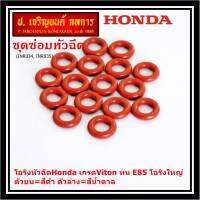 ***ราคาพิเศษ*** (ราคา/1 ชิ้น)โอริงหัวฉีดHonda เกรดViton ทน E85 โอริงใหญ่ ตัวบน=สีดำ ตัวล่าง=สีน้ำตาล (ลูกค้าสามารถเลือกได้)