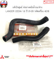 MITSUBISHI แท้เบิกศูนย์ ท่อยางหม้อน้ำบน/ล่าง LANCER CEDIA 1.6 ปี 01-09 เครื่อง 4G18 (เกียร์ธรรมดา(M//T)เท่านั้น)MN135915