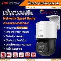 Hikvision กล้องวงจรปิด IP 4ล้านพิกเซล รุ่น DS-2DE2C400SCG-E(F1) มีไมค์และลำโพงในตัว หมุนได้ ภาพสีตลอด 24 ชม.