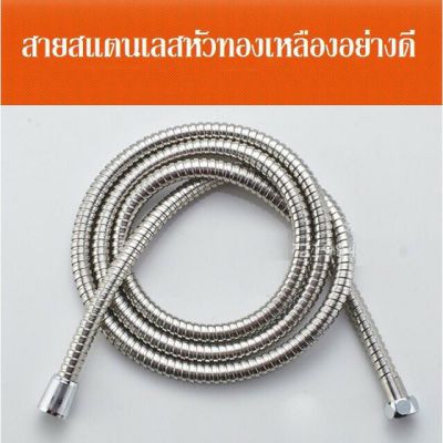 ขายดีอันดับ1 สายชำระ สายฝักบัว Stainless รุ่นหัวทองเหลืองF1017 ส่งทั่วไทย ก็ อก ซัน ว่า วาว ก็ อก น้ำ ก็ อก ติด ผนัง ต่อ ก็ อก น้ำ