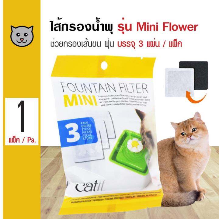 Catit Fountain Filter ไส้กรองน้ำพุแมว ฟิลเตอร์ตัวกรองน้ำ กรองฝุ่น เส้นขน สำหรับน้ำพุแมวรุ่น