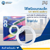 ? F4 ไส้ไฟนีออนกลมเล็ก 12V แสงสีขาว จำนวน 1ชุด ?