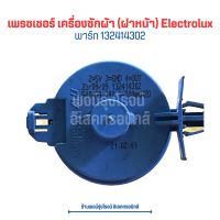 เพรชเชอร์ เครื่องซักผ้า (ฝาหน้า) Electrolux [132414302] ?อะไหล่แท้ของถอด/มือสอง?