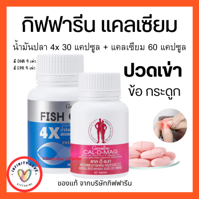 ส่งฟรี น้ำมันปลาแคลเซียม แคล ดี แมก 400 บรรจุ 60 แคปซูล กิฟฟารีน GIFFARINE Fish oil น้ำมันปลา 4 เอ็กซ์ ขนาด 1,000 มก. 30แคปซูล