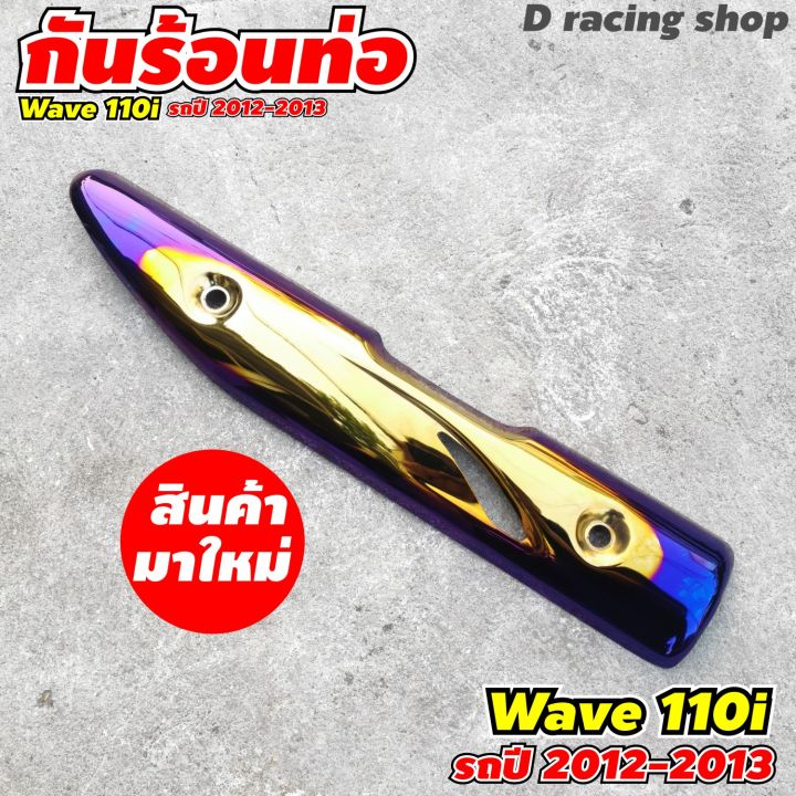 ครอบท่อกันร้อน-เวฟ110ไอ-กันร้อนข้างท่อ-สีทอง-น้ำเงินไทเท-wave110i