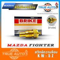 สวิทช์ความร้อน สำหรับรถยนต์ Mazda Fighter ISUZU TFR ( คละยี่ห้อ ) KW-5Z ( หัวเห็ด )