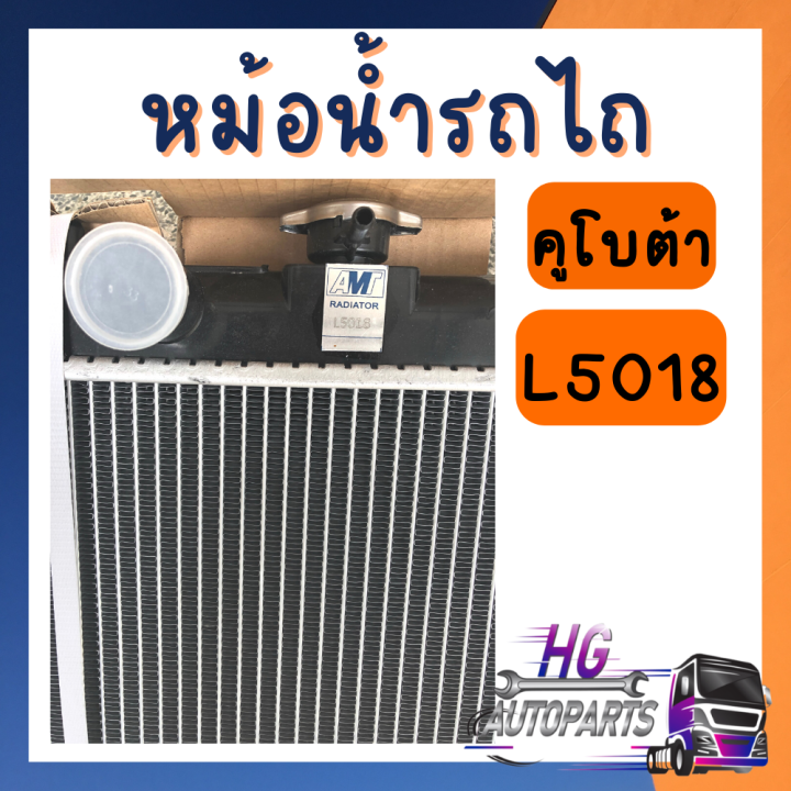 หม้อน้ำคูโบต้า-l3408-l4508-l4708-l5018-หม้อน้ำรถไถคูโบต้า-หม้อน้ำรถไถ-หม้อน้ำอลูมิเนียม-หม้อน้ำ-l3408-l4508-l4708-l5018