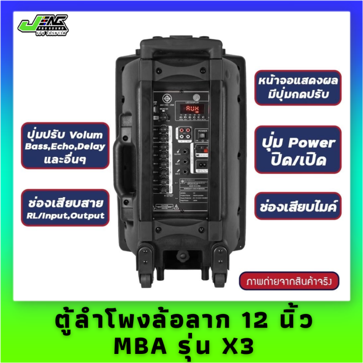 ตู้ลำโพงล้อลาก-12-นิ้ว-mba-รุ่น-x3