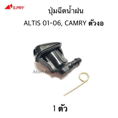 S.PRY ปุ่มฉีดน้ำฝน ALTIS 01-07 , CAMRY รุ่นเก่า ตัวงอ จำนวน 1 ตัว รหัส.G93 อะไหล่รถ