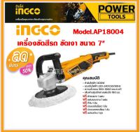 INGCO เครื่องขัดสีรถ / เครื่องขัดเงา 7 นิ้ว 1400 วัตต์ รุ่น AP14008 ( Angle Polishing )