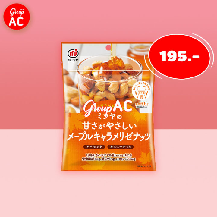 Mitsuya Maple Caramelize Nuts Snacks - เม็ดมะม่วงหิมพานต์ รสเมเปิ้ลคาราเมล