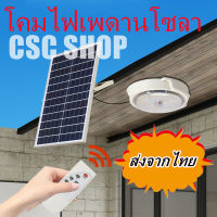 โคมไฟติดเพดาน ไฟโซล่าเซลล์ แท้ 1200W 800W 500W 400W 300W 200W 100W Solar Light โคมไฟเพดานโซลา ไฟเพดานบ้าน led โคมไฟโซล่าเซลล์ 8 ชั่วโมง อายุการใช้งานยาวนาน ชาร์จแบตเต็มเร็ว หลอดไฟสว่างมาก